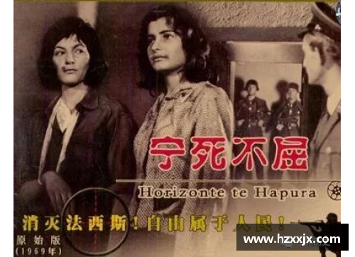 血与尊严：阿尔巴尼亚电影《宁死不屈》