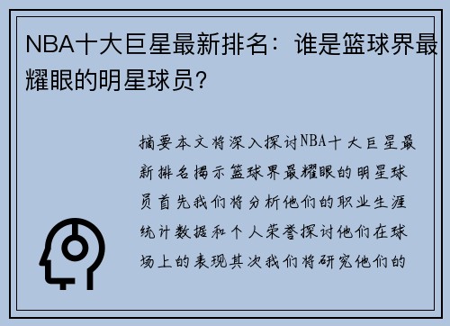 NBA十大巨星最新排名：谁是篮球界最耀眼的明星球员？