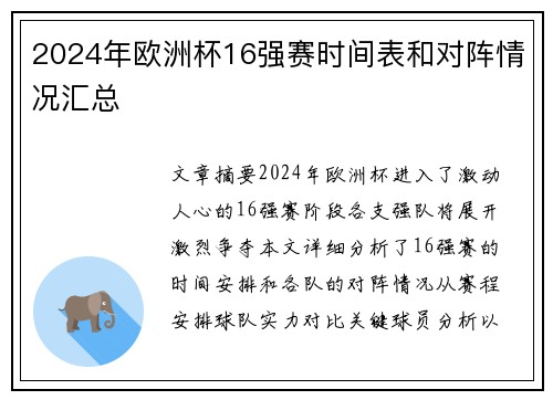 2024年欧洲杯16强赛时间表和对阵情况汇总