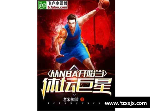 《风云体育巨星的传奇人生与辉煌成就全景揭秘》