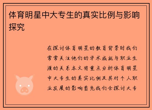 体育明星中大专生的真实比例与影响探究