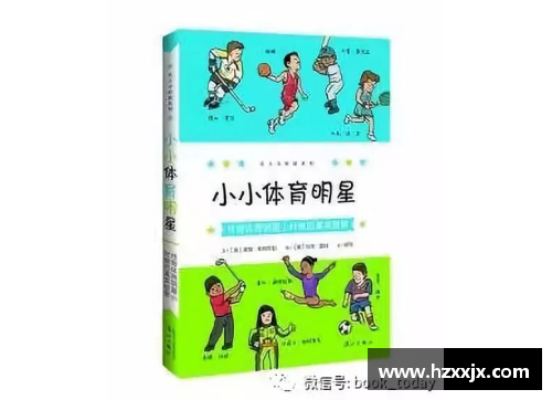 小学体育明星自我介绍：我的运动梦想与成长故事