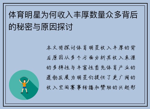 体育明星为何收入丰厚数量众多背后的秘密与原因探讨