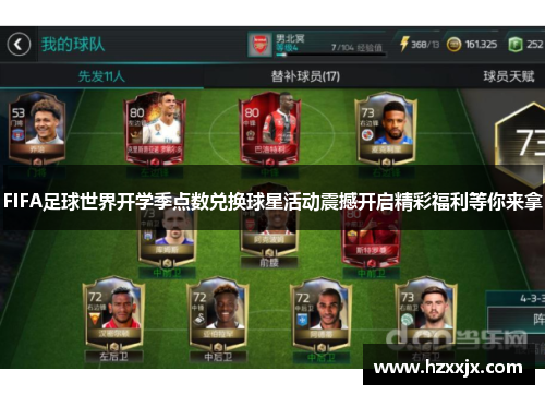 FIFA足球世界开学季点数兑换球星活动震撼开启精彩福利等你来拿