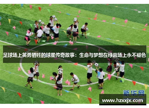 足球场上英勇牺牲的球星传奇故事：生命与梦想在绿茵场上永不褪色