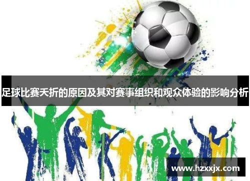 足球比赛夭折的原因及其对赛事组织和观众体验的影响分析