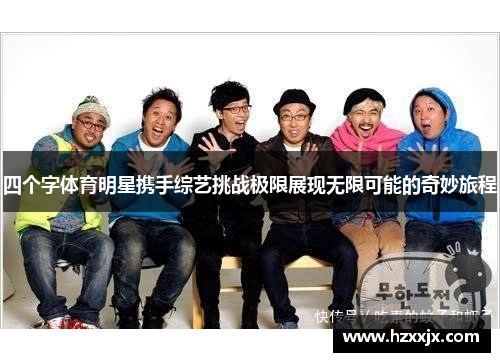 四个字体育明星携手综艺挑战极限展现无限可能的奇妙旅程