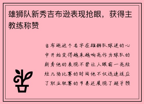 雄狮队新秀吉布逊表现抢眼，获得主教练称赞