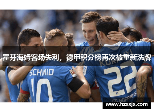 霍芬海姆客场失利，德甲积分榜再次被重新洗牌