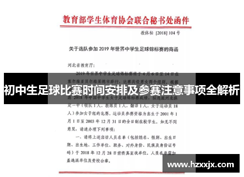 初中生足球比赛时间安排及参赛注意事项全解析