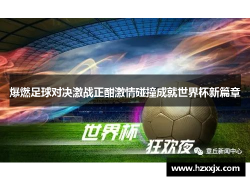 爆燃足球对决激战正酣激情碰撞成就世界杯新篇章