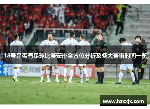 18号是否有足球比赛安排全方位分析及各大赛事时间一览
