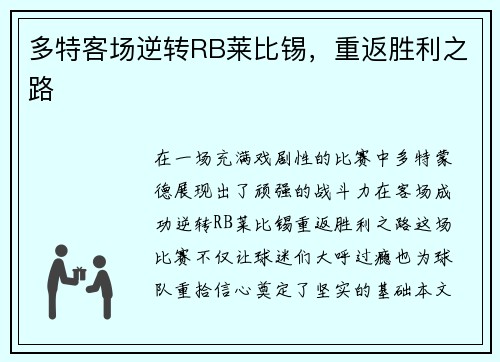 多特客场逆转RB莱比锡，重返胜利之路