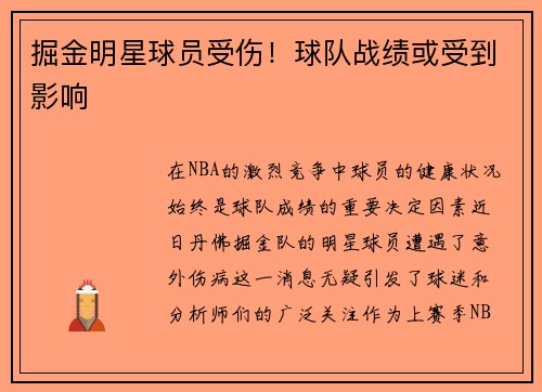 掘金明星球员受伤！球队战绩或受到影响
