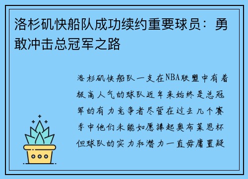 洛杉矶快船队成功续约重要球员：勇敢冲击总冠军之路