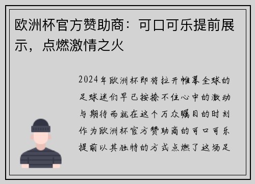 欧洲杯官方赞助商：可口可乐提前展示，点燃激情之火