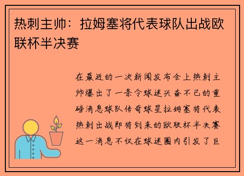 热刺主帅：拉姆塞将代表球队出战欧联杯半决赛