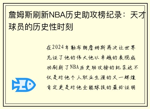 詹姆斯刷新NBA历史助攻榜纪录：天才球员的历史性时刻