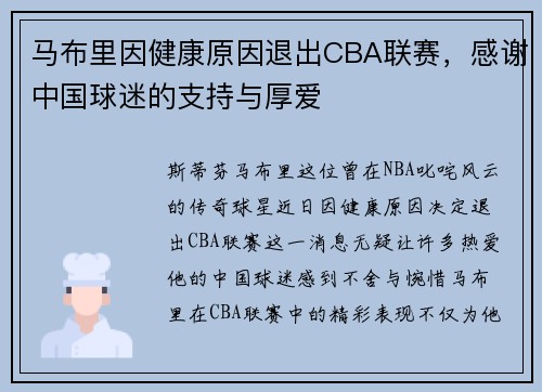 马布里因健康原因退出CBA联赛，感谢中国球迷的支持与厚爱