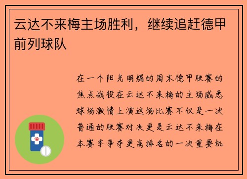 云达不来梅主场胜利，继续追赶德甲前列球队