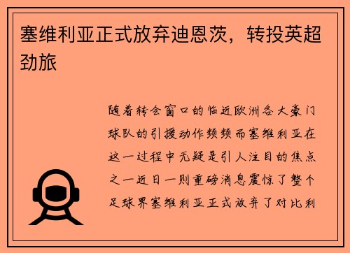 塞维利亚正式放弃迪恩茨，转投英超劲旅