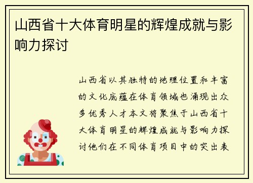 山西省十大体育明星的辉煌成就与影响力探讨