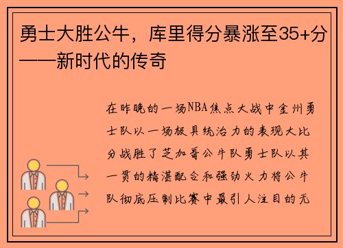 勇士大胜公牛，库里得分暴涨至35+分——新时代的传奇