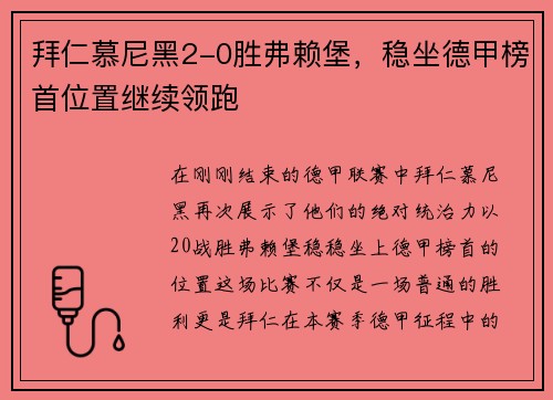 拜仁慕尼黑2-0胜弗赖堡，稳坐德甲榜首位置继续领跑