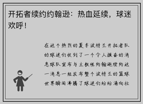 开拓者续约约翰逊：热血延续，球迷欢呼！
