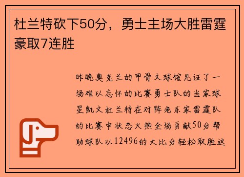 杜兰特砍下50分，勇士主场大胜雷霆豪取7连胜