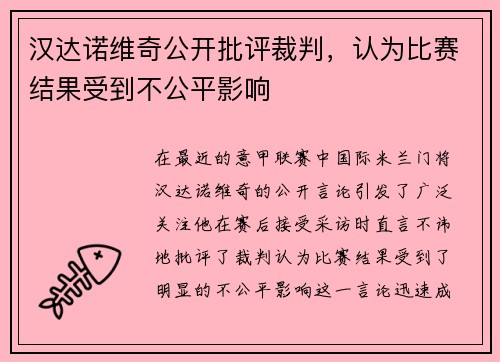 汉达诺维奇公开批评裁判，认为比赛结果受到不公平影响