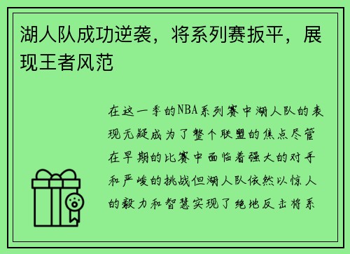 湖人队成功逆袭，将系列赛扳平，展现王者风范
