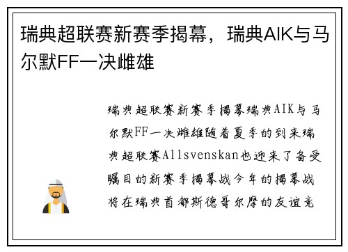 瑞典超联赛新赛季揭幕，瑞典AIK与马尔默FF一决雌雄