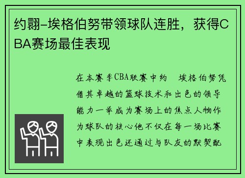 约翾-埃格伯努带领球队连胜，获得CBA赛场最佳表现