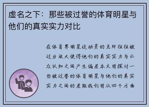 虚名之下：那些被过誉的体育明星与他们的真实实力对比