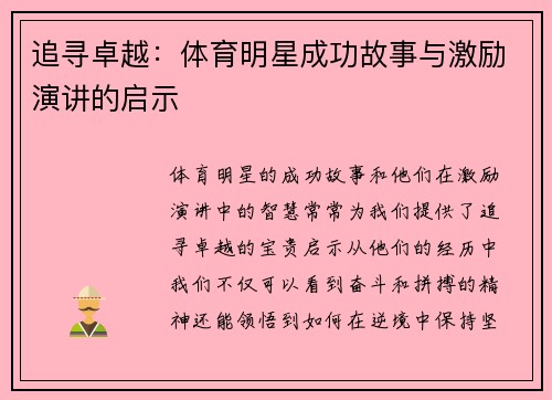 追寻卓越：体育明星成功故事与激励演讲的启示
