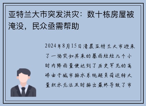 亚特兰大市突发洪灾：数十栋房屋被淹没，民众亟需帮助