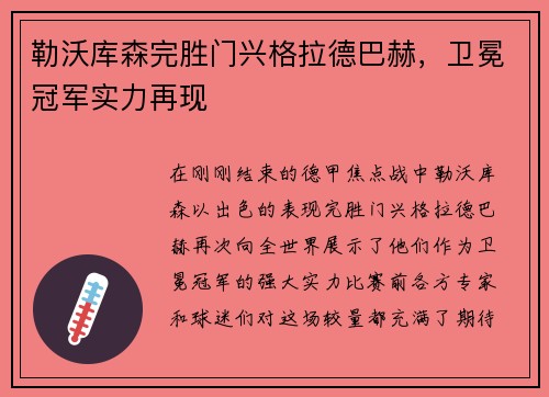 勒沃库森完胜门兴格拉德巴赫，卫冕冠军实力再现