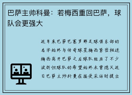 巴萨主帅科曼：若梅西重回巴萨，球队会更强大