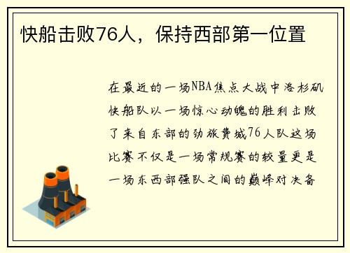 快船击败76人，保持西部第一位置