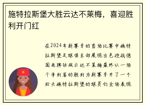 施特拉斯堡大胜云达不莱梅，喜迎胜利开门红