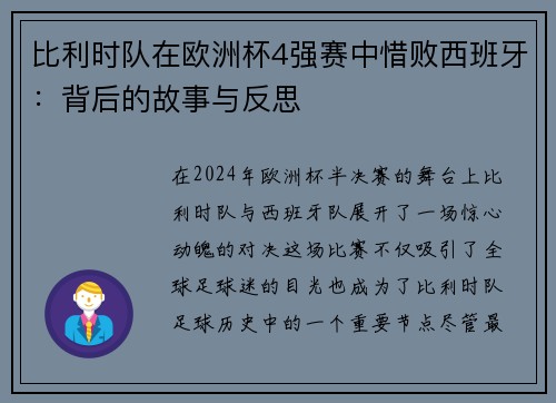 比利时队在欧洲杯4强赛中惜败西班牙：背后的故事与反思