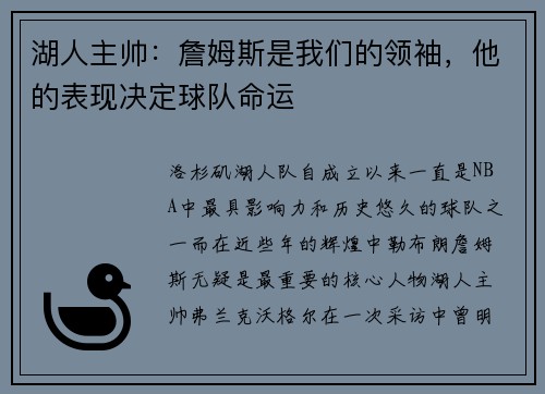 湖人主帅：詹姆斯是我们的领袖，他的表现决定球队命运