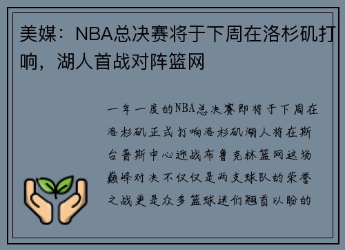 美媒：NBA总决赛将于下周在洛杉矶打响，湖人首战对阵篮网