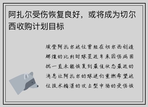 阿扎尔受伤恢复良好，或将成为切尔西收购计划目标