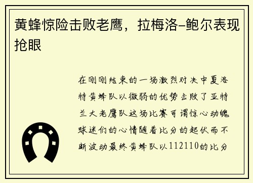 黄蜂惊险击败老鹰，拉梅洛-鲍尔表现抢眼