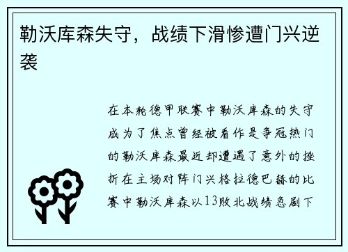 勒沃库森失守，战绩下滑惨遭门兴逆袭