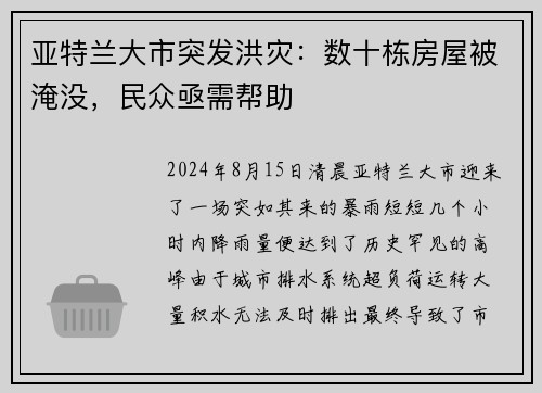 亚特兰大市突发洪灾：数十栋房屋被淹没，民众亟需帮助