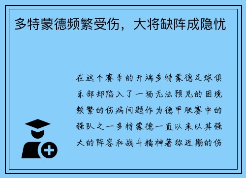 多特蒙德频繁受伤，大将缺阵成隐忧