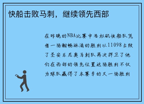 快船击败马刺，继续领先西部